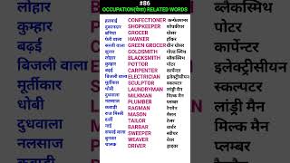 Occupationपेशा related words shorts ewdS86 [upl. by Durwood]