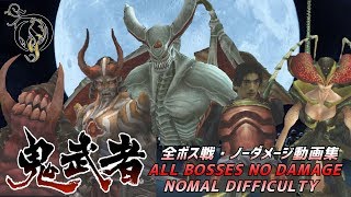 【PS4】鬼武者 REMASTERED  全ボス戦ノーダメージ動画集ALL BOSSES NO DAMAGE NORMAL DIFFICULTY [upl. by Ugo]