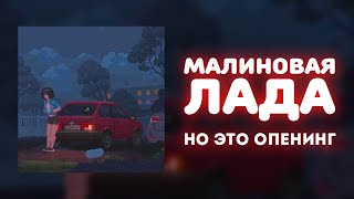 «Малиновая лада» НО ЭТО ОПЕНИНГ [upl. by Siramad]