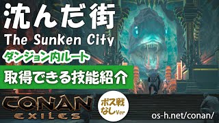 【Conan Exiles】沈んだ街 ダンジョンルート 取得できる技能も紹介 ボス戦なし  コナンアウトキャスト [upl. by Reinold]