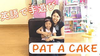 【英語で手遊び】 Pat A Cake [upl. by Lletnom]