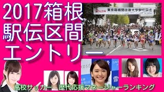 箱根駅伝区間エントリー 高校サッカー歴代応援マネージャーランキング [upl. by Giannini]