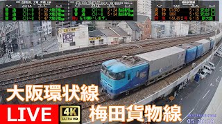 【LIVE】大阪環状線・梅田貨物線ライブカメラ JR West Osaka Loop Line [upl. by Bhayani341]