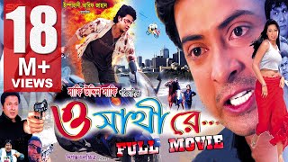 O SATHI RE  Full Bangla Movie HD  Shakib Khan amp Apu Biswas  SIS Media [upl. by Atteloj]