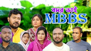 সিলেটি নাটক  বদর ভাই MBBS  Sylheti Natok  Bodor Bhai MBBS  Sylheti Natok 2024 [upl. by Ymas]