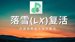 免费音乐软件复活教程  落雪无痕落雪Music完美解决方案！ [upl. by Akinnor]