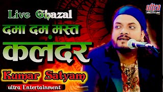 kumarsatyamgazal DAMA DAM MAST KALANDAR SATNA superhitghazal [upl. by Fokos151]