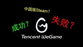 被誉为中国版 Steam 的腾讯 WeGame 究竟有多失败？ [upl. by Reger]