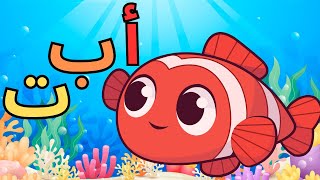 حروف الهجاء العربية للاطفال أ ب ت تعليم الحروف الهجائية العربية للاطفال Arabic alphabet [upl. by Enened]