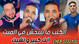 Cheb Sisiyou 2024 Kalb ma yanbahch  مورال زيرو ما تلوموناش كي نطيرو nouni Pianiste EXCLUSIVE LIVE [upl. by Guarino]