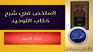 🇸🇦1الملخص في شرح كتاب التوحيدكتاب التوحيد الشيخ صالح الفوزان [upl. by Bayer829]