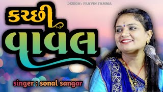 VAVAL  કચ્છી વાવલ  SONAL SANGAR  KATCHI VAVAL  સોનલ સંગાર [upl. by Cavill]