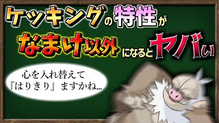 【ゆっくり解説】ケッキングの特性が『なまけ』じゃないといけない理由【ポケモン剣盾】 [upl. by Llekim179]