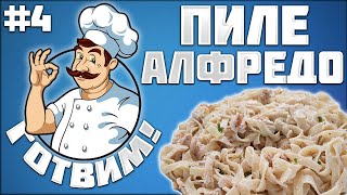 ГОТВИМ Вкусна рецепта за ПИЛЕ АЛФРЕДО [upl. by Simaj]