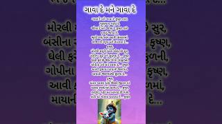 ગાવા દે મને ગાવા દે l કૃષ્ણ ભજન l KrishnaBhajan motivation bhajan short shorts ગુજરાતી ભજન ભજન [upl. by Naahsar112]