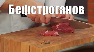 Бефстроганов  мясо соус специи и пряности Как приготовить Сталик Ханкишиев Кулинарная книга [upl. by Anitsim]