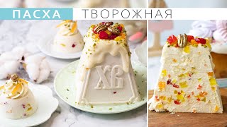 Самая вкусная творожная Пасха Быстрый и простой рецепт The most delicious cottage cheese Easter [upl. by Ecnerewal949]