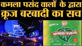 क्या सच में Kamla Pasand वालों ने Royal Cruise में उत्पात मचाया  The Lallantop [upl. by Redan]