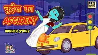 चुड़ैल का Accident  Chudail ki kahani  Horror Story in Hindi  Mumma TV [upl. by Elvie623]