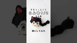 【らんま12】を羊毛フェルトで猫にしてみた羊毛フェルトらんま秋アニメ [upl. by Oiracam]