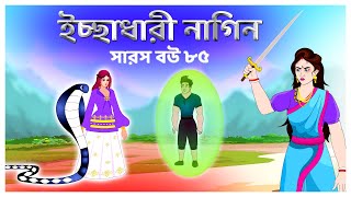 সারস বউ ৮৫  ইচ্ছাধারী নাগিন  Saras Bou 85  Animate ME [upl. by Sille685]