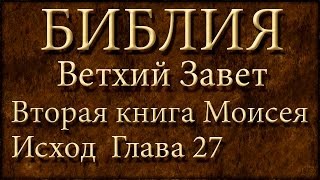 БиблияВетхий заветВторая книга Моисея ИсходГлава 27 [upl. by Haimehen426]