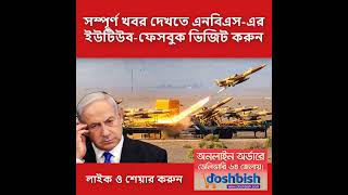 Breaking News Iran vs Israel banglanews worldnewsbagnla NewsUpdate LatestNews breakingnews [upl. by Averir]