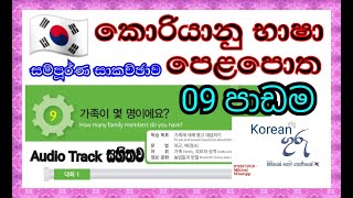 EPS TOPIK  කොරියානු භාශා පෙළපොතේ 09 පාඩම  learn korean session 09  korean guru [upl. by Netsuj866]