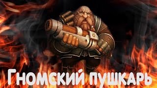 Битва за тронГномский пушкарь [upl. by Valida212]