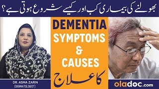 Dementia Symptoms amp Treatment In Urdu  Bhoolne Ki Bimari Ka Ilaj  Dementia Ko Kaise Thik Kare [upl. by Retsbew]