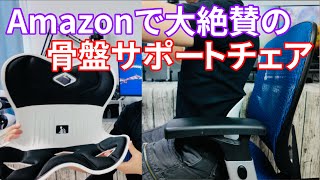 Amazonで絶賛されてた姿勢サポート椅子DEZIYUA『骨盤サポートチェア』を使ってみた感想レビュー！ [upl. by Iona]