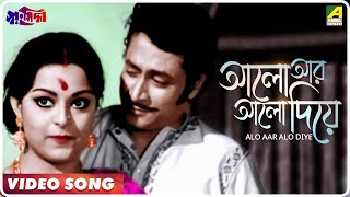 Alo Aar Alo Diye  Swayansiddha  Bengali Movie Song  Asha Bhosle [upl. by Ready]