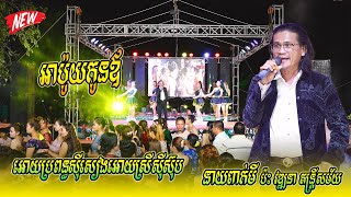 នាយពាក់មី ប៉ះ វឌ្ឍនាតន្ត្រីសម័យ កក្រើកទឹកដីស្វាយរៀង  អោយប្រពន្ធស៊ីសៀងអោយស្រីស៊ីស៊ុប  អាប៉ូយកូនឪ [upl. by Aissatsan]