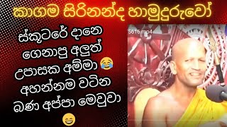 ස්කූටරේ දානෙ අරන් ආපු අලුත් උපාසක අම්මා 😂 kagama sirinanda himi bana 😃 kagama sirinanda thero 😃 [upl. by Arolf20]