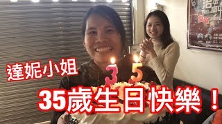 達尼小姐35歲生日快樂 [upl. by Arlette83]