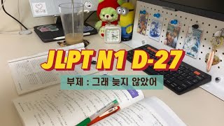 갓생호소인의 9시간 밀착 브이로그  JLPT N1 한달 벼락치기  이제는 더 이상 물러날 곳이 없다 [upl. by Mcclelland317]