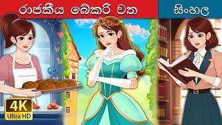 Royal Dough in Sinhala  Sinhala Cartoon  SinhalaFairyTales [upl. by Kyne]