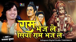 राम भज ले सिया राम भज ले  Bhagwat Suthar  Ram Bhaj Le Siya Ram Bhaj Le  ADS Live Nurda [upl. by Ahcsropal]