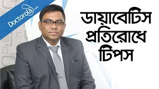 Diabetes treatment  Diabetes cure  ডায়াবেটিস কমানোর উপায়  ডায়াবেটিস রোগীদের সঠিক খাদ্যাভাস [upl. by Hynes]