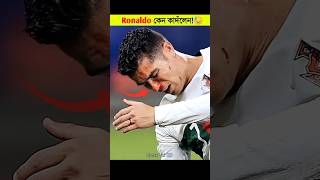 Ronaldo কেন কাদঁলেন 😔 । Cristiano Ronaldo । ronaldo । cr7 shorts ronaldo urcristiano cr7 [upl. by Trojan]