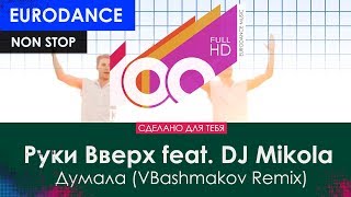 Руки Вверх feat DJ Mikola Cover  Думала VBashmakov Remix [upl. by Nanam]