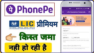 phonepe se LIC Premium payment Nahin ho raha hai  phone per LIC premium payment problem [upl. by Aber]