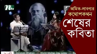 শেষের কবিতা  অমিত লাবণ্যর কথোপকথন  Kothopokothon Shesher Kobita  Shamsuzzoha amp Shegufta [upl. by Enytsirk825]