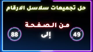 تجميعات القدرة المعرفية  سلاسل الارقام  49 إلى 88  حلها سهل لو عرفت طريقة [upl. by Velick663]