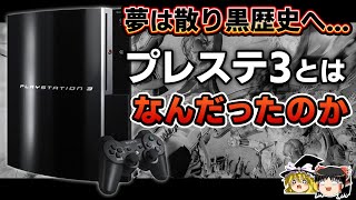 【PSの歴史】野心に溺れ黒歴史へ…PS3とはなんだったのかを徹底解説【プレステ3、PlayStation3、ゲーム機の歴史、ゲーム機大戦リスペクト、ゆっくり解説】 [upl. by Aihsatal752]