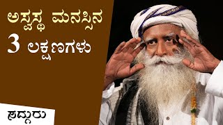 ನಿಮ್ಮ ಮನಸ್ಸು ನಾರ್ಮಲ್ ಆಗಿದೆಯೇ ಎಂದು ತಿಳಿಯಲು 3 ಮಾರ್ಗಗಳು  ಸದ್ಗುರು ಕನ್ನಡ [upl. by Ladiv478]