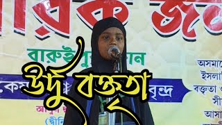 উর্দু বক্তৃতা  Urdu Boktrita Deeniyat Student  2024 [upl. by Dinnage]