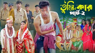 তুমি কার পার্ট ২।Tumi Kar Part 2। Notun Bangla Natok। Toni Riti amp Salma । Palli Gram TV Video [upl. by Gemini]