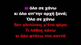 Τι λάθος κάνωΚΑΡΑΟΚΕ GREEK KARAOKE [upl. by Hyrup460]