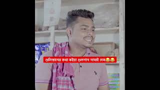 গুলিস্তানের কথা কইয়া গুলশান নামাই দেস😂😂 ariyanmunna shorts [upl. by Notse]